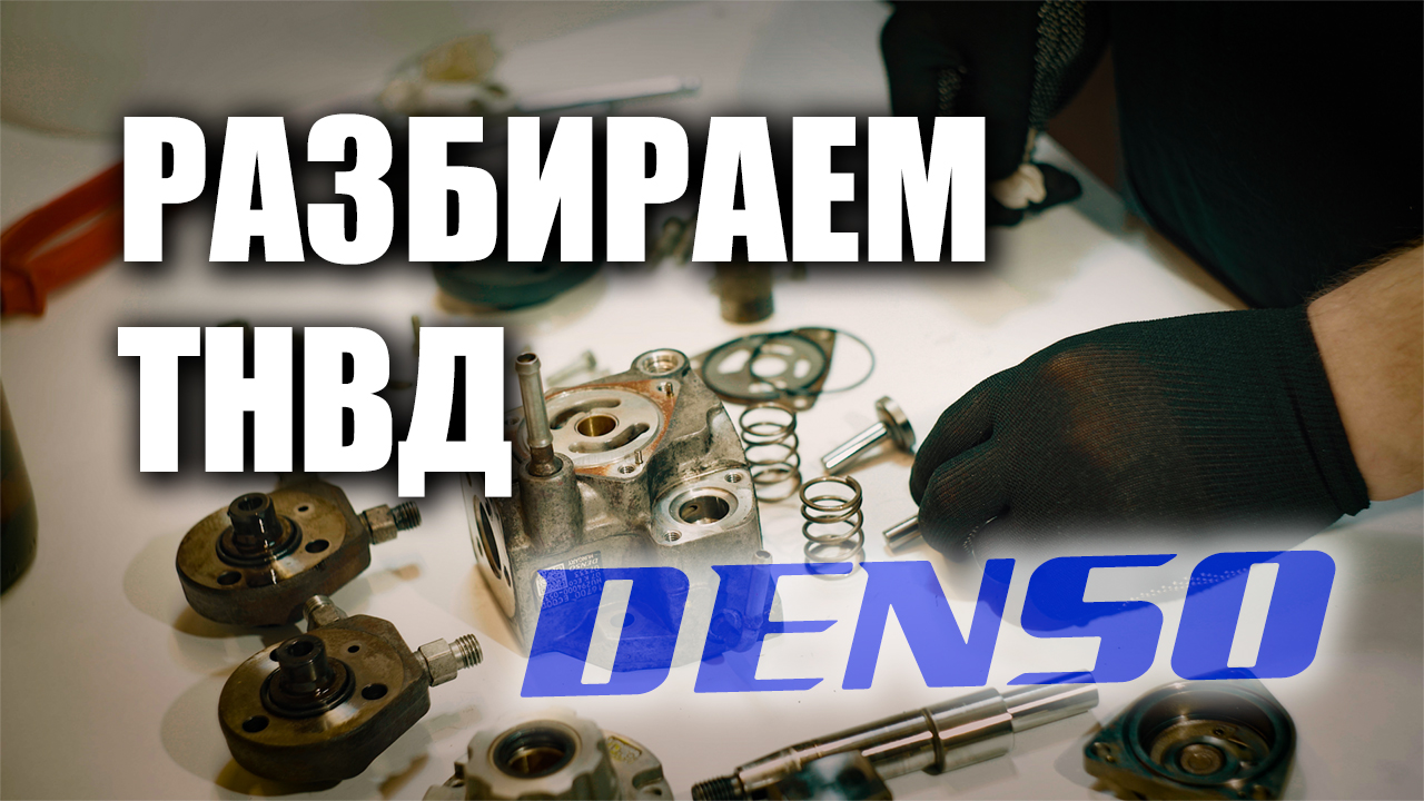 Полная разборка ТНВД Denso после пробега 200 тыс.км. смотрим состояние. Ниссан Патфайндер Навара смотреть онлайн