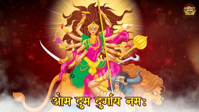 Durga Mantra | Om Dum Durgaye Namah | ॐ दुम दुर्गायः नमः | दुर्गा मंत्र | Durga Mata Ka Mantra смотреть онлайн
