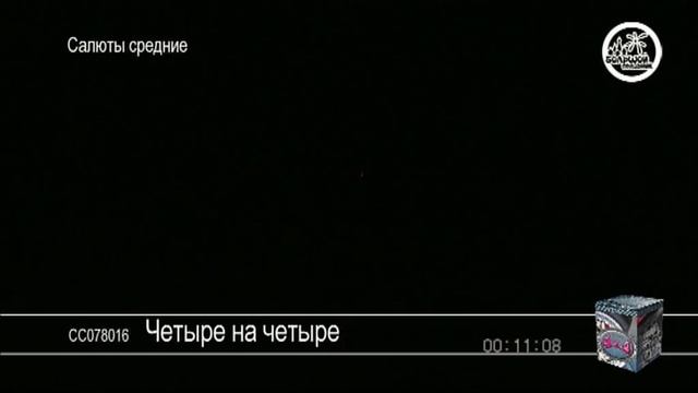 Средний салют Четыре на четыре.mpg смотреть онлайн