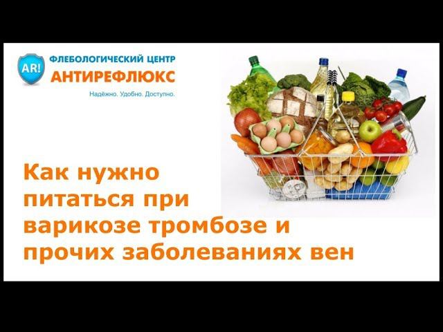Как нужно питаться при варикозе тромбозе и прочих заболеваниях вен смотреть онлайн