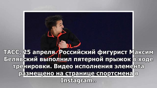 Российский фигурист Белявский исполнил прыжок в пять оборотов на тренировке смотреть онлайн