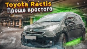 Toyota Ractis 2 | Когда нужна простая компактная машина. Обзор хэтчбэка без пробега по РФ.