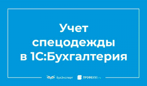 Учет и списание спецодежды в 1С 8.3 пошаговая инструкция