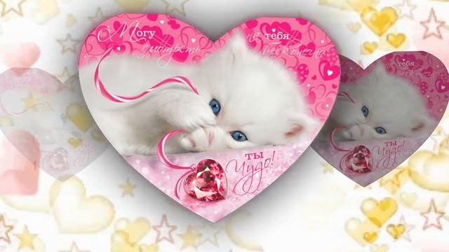 С днём святого Валентина. Валентинка. With Valentine's day. смотреть онлайн