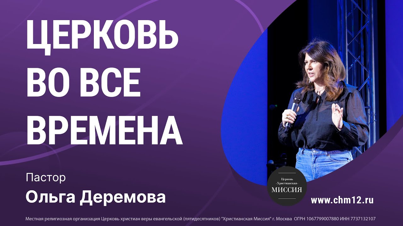 12.03.2022 - Церковь во все времена — пастор Ольга Деремова.mp4 смотреть онлайн