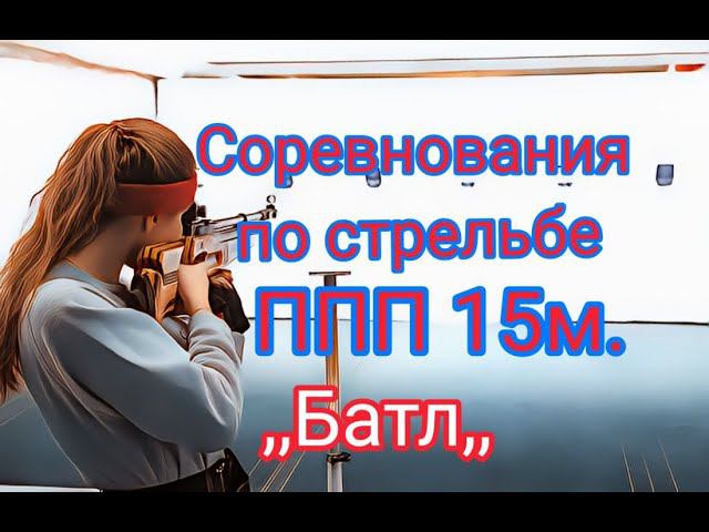 Соревнования по стрельбе ,, батл,, ппп винтовка 15 метров стойка