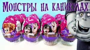 МОНСТРЫ НА КАНИКУЛАХ 2022 шоколадные яйца, игрушки Hotel Transylvania Kinder Surprise eggs unboxing