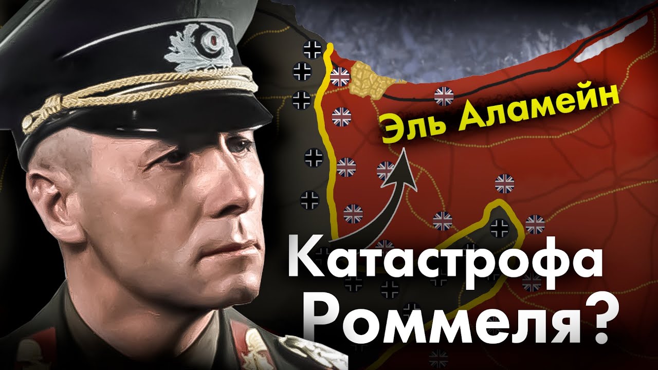 Северная Африка с точки зрения НЕМЦЕВ. Худшее поражение Роммеля. смотреть онлайн