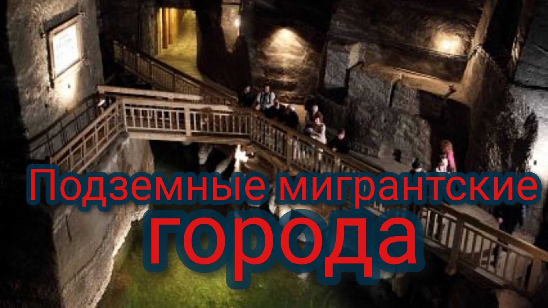 Подземные мигрантские города смотреть онлайн