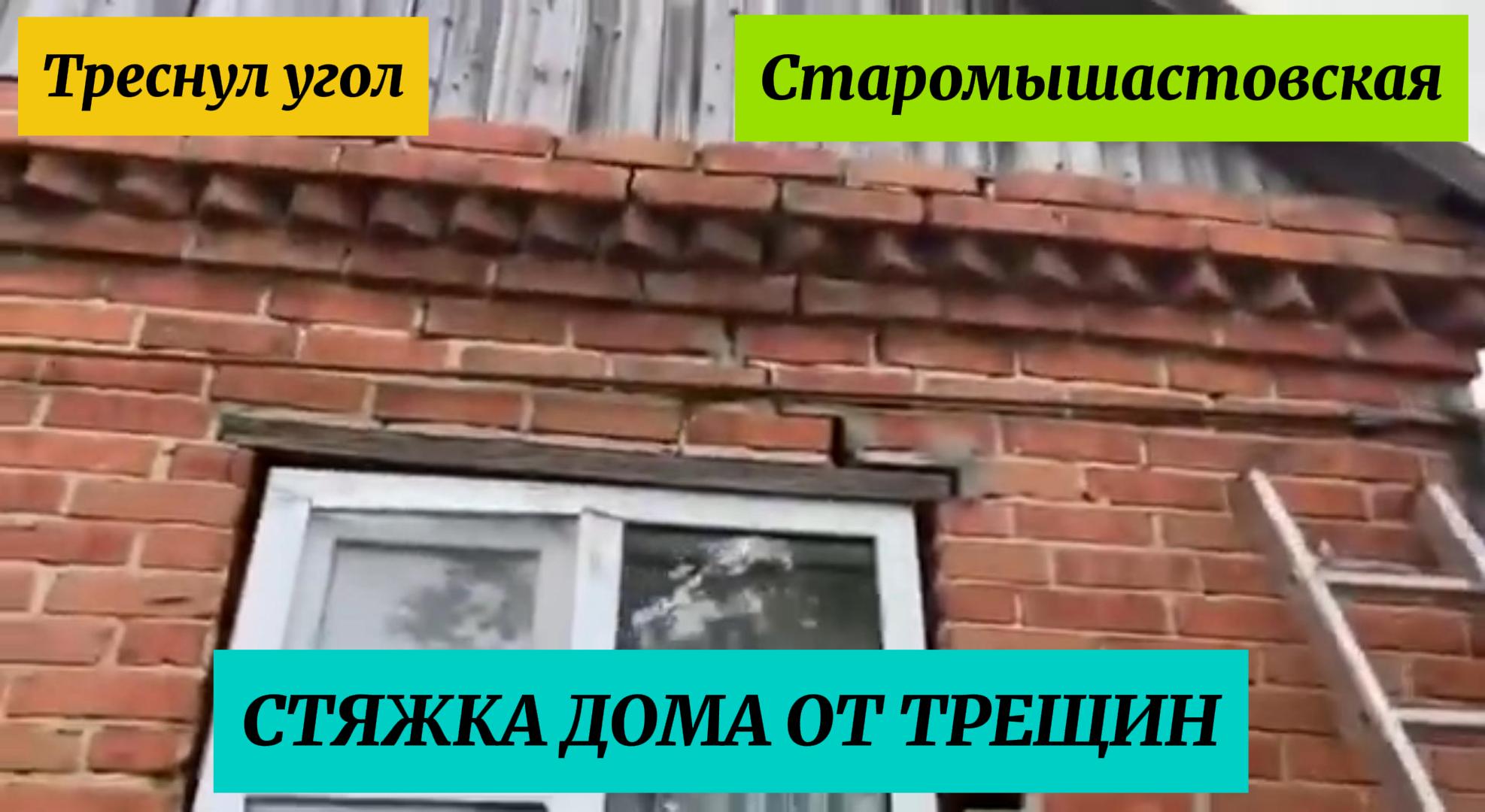 Треснул угол.Стяжка дома от трещин смотреть онлайн