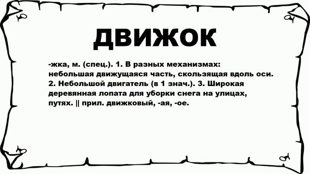 ДВИЖОК - что это такое? значение и описание смотреть онлайн