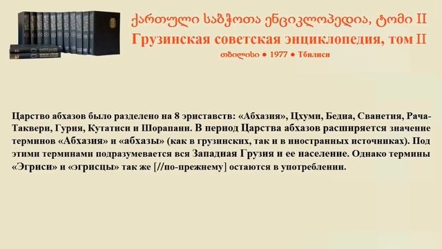 Авторитетные абхазские историки написали исторический очерк для Грузинской советской энциклопедии H смотреть онлайн