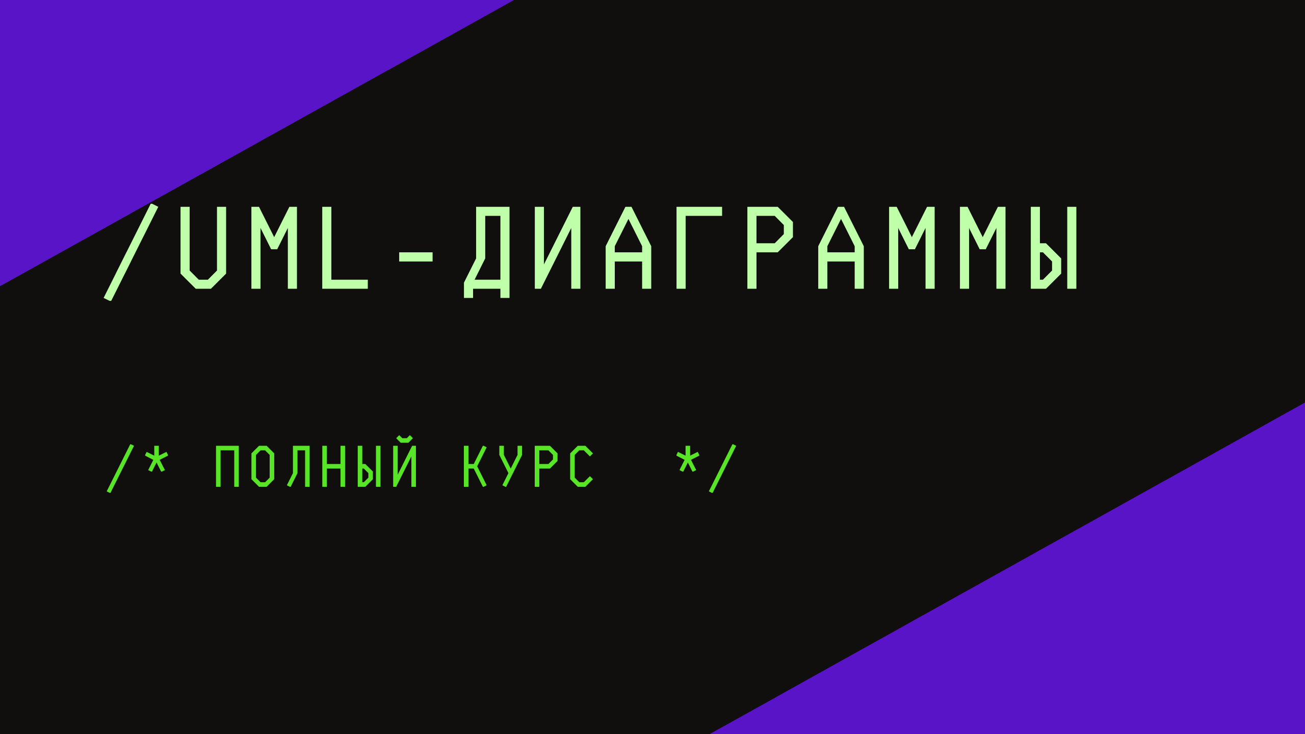 UML-диаграммы - Полный курс