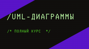 UML-диаграммы - Полный курс