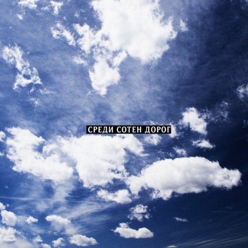 Кот Балу, Ulukmanapo & K-Chante - Среди сотен дорог [Official Audio].mp4