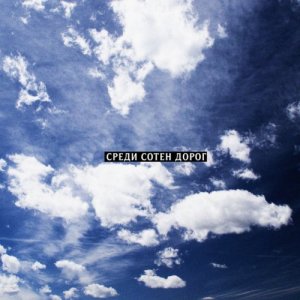 Кот Балу, Ulukmanapo & K-Chante - Среди сотен дорог [Official Audio].mp4