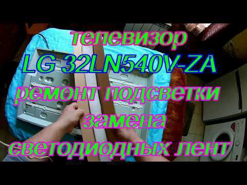LG 32LN540V ZA. Ремонт подсветки, замена светодиодных лент. смотреть онлайн