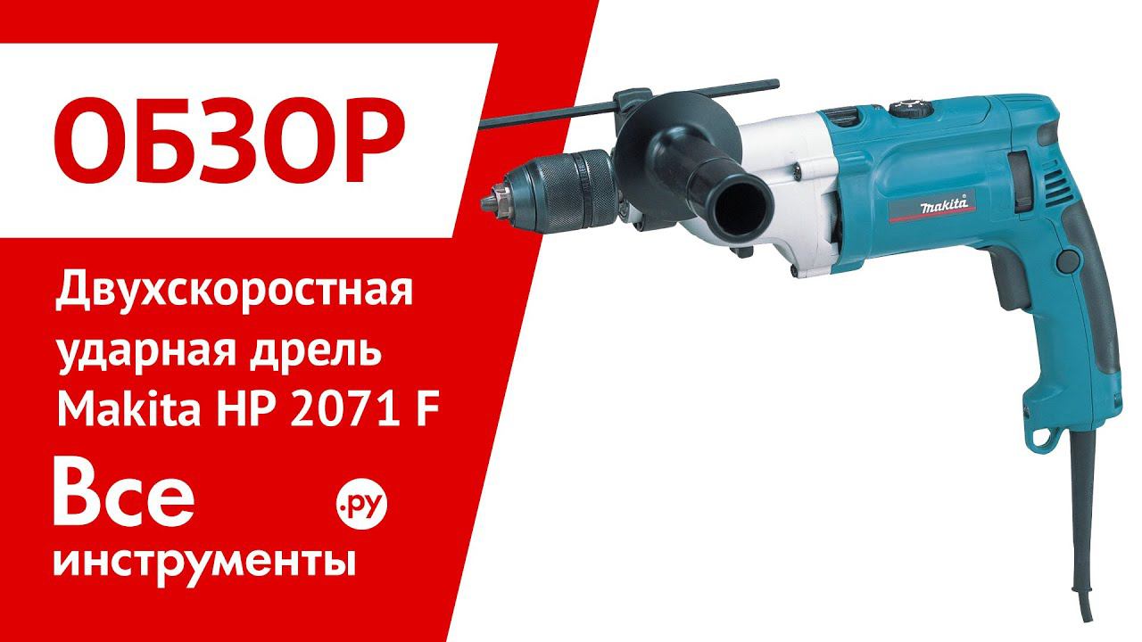Двухскоростная ударная дрель Makita HP 2071 F