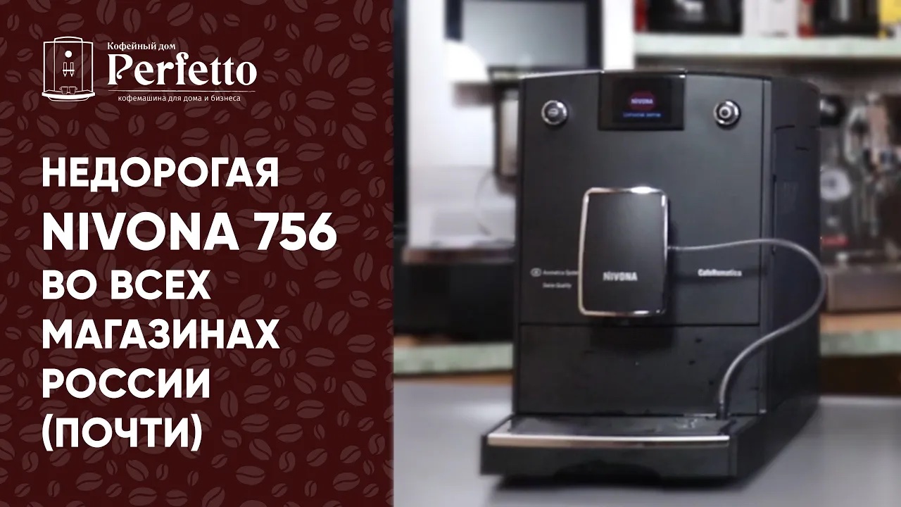 Nivona 756. Сравнение с Nivona 759 и 779. Недорогая новинка на российском рынке. смотреть онлайн