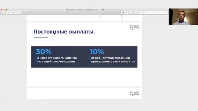 Партнерская программа Chatforma смотреть онлайн