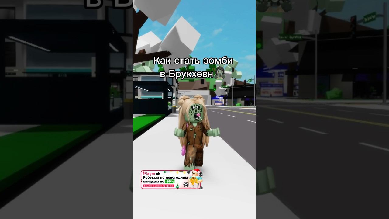 КВИНКА СТАЛА ЗОМБИ♀️#роблокс #смешное #игры #интересное смотреть онлайн