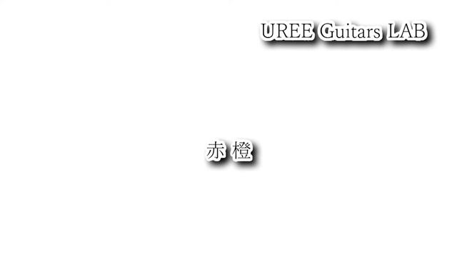 竹下アツシ 赤橙 395hz 河野賢 1963年 UREE Guitars LAB「クロサワ楽器 Dr'Sound」 смотреть онлайн
