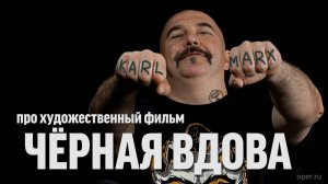 Клим Жуков про фильм «Чёрная Вдова» | Синий Фил 387