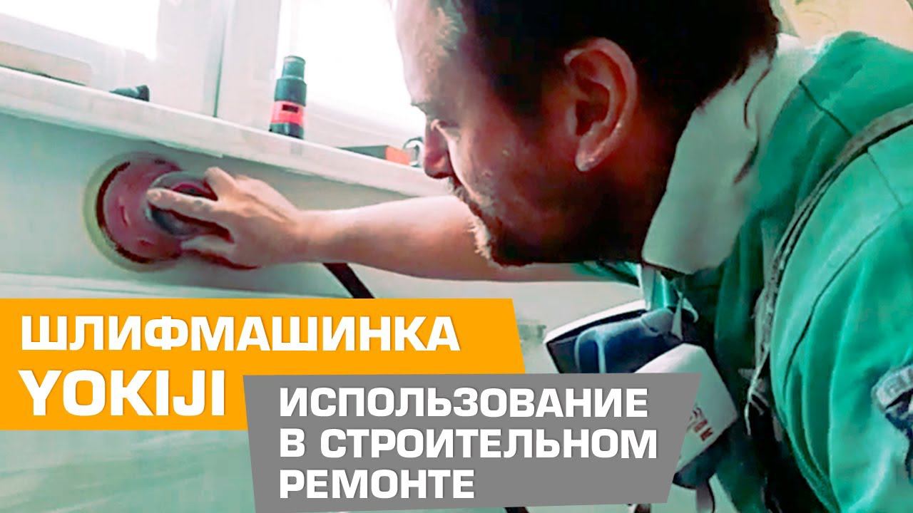 Компактная и легкая шлифмашинка Yokiji на стройке смотреть онлайн