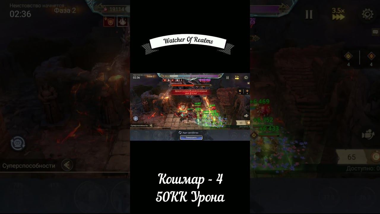 Watcher Of Realms Кошмар -4, 50KK Урона (КБ4) смотреть онлайн