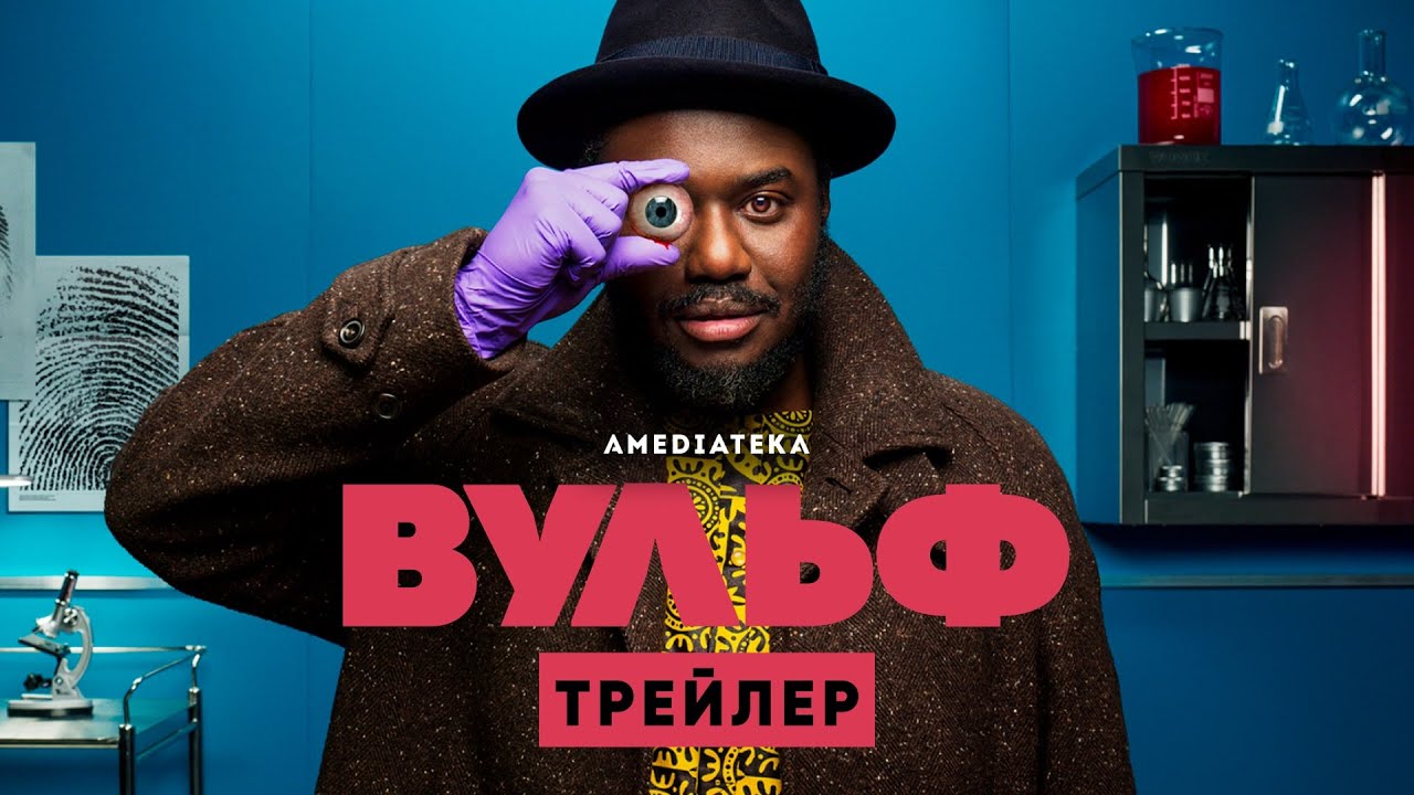 Вульф / Wolfe (2021) Русский Трейлер смотреть онлайн