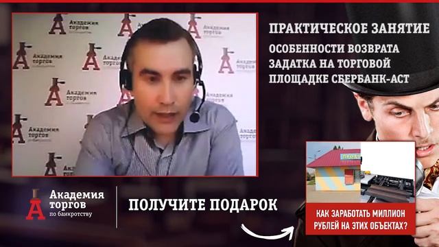 Особенности возврата задатка с площадки Сбербанк-АСТ [Академия торгов по банкротству] смотреть онлайн