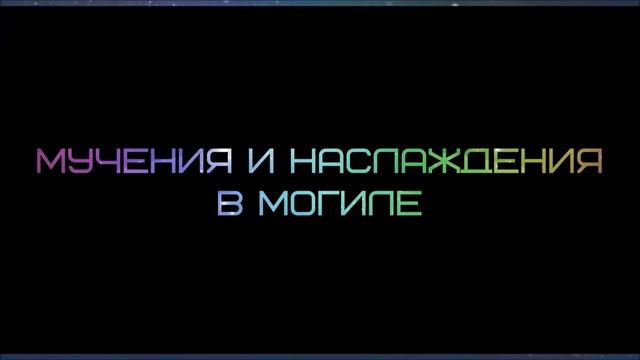 Мучения и наслаждения в могиле ◊ Абу Яхья Крымский смотреть онлайн
