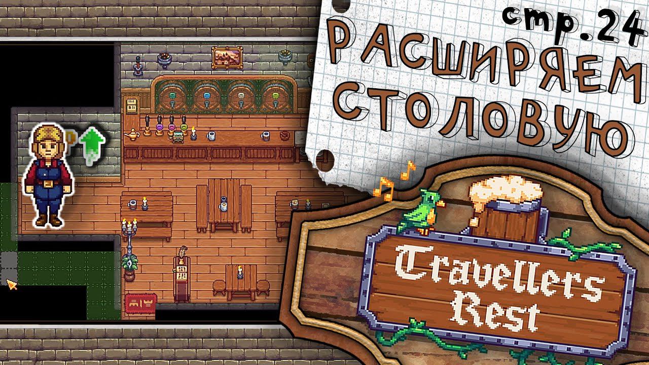 Travellers Rest ► Расширяем Таверну с Попугаем ► 24 смотреть онлайн