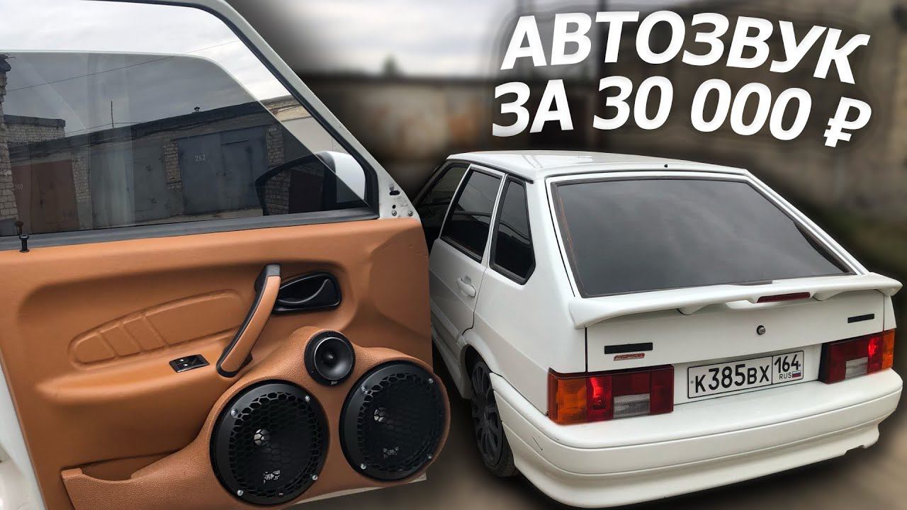АВТОЗВУК в ЧЕТЫРКУ за 30 000 рублей! Бюджетный автозвук в ваз 2114 смотреть онлайн