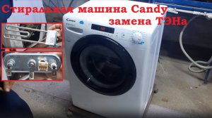 Стиральная машина Candy CSS13102DB3-07 ошибка E22, поочерёдно сливает и заливает - замена ТЭНа