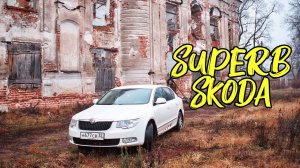 Кантри тест-драйв Skoda Superb (Шкода Суперб) 2012 г.в.,1.8 л. (152 л.с.) АКПП.