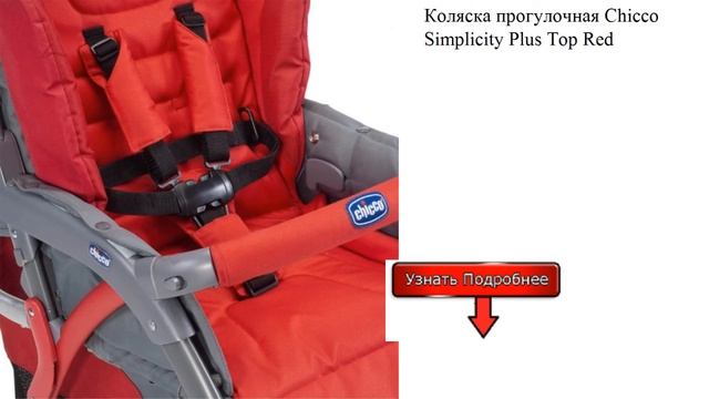 Коляска прогулочная Chicco Simplicity Plus Top Red смотреть онлайн