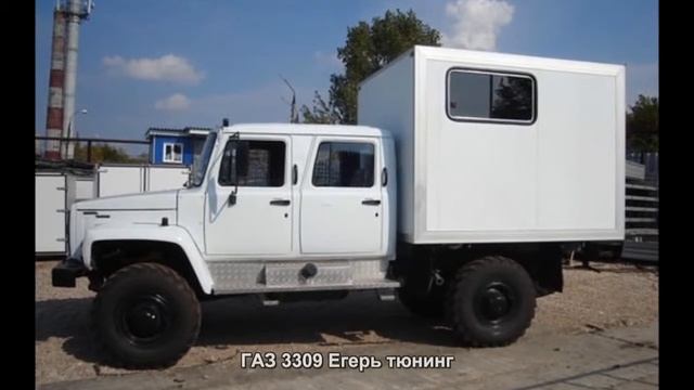 #1876. ГАЗ 3309 Егерь тюнинг смотреть онлайн