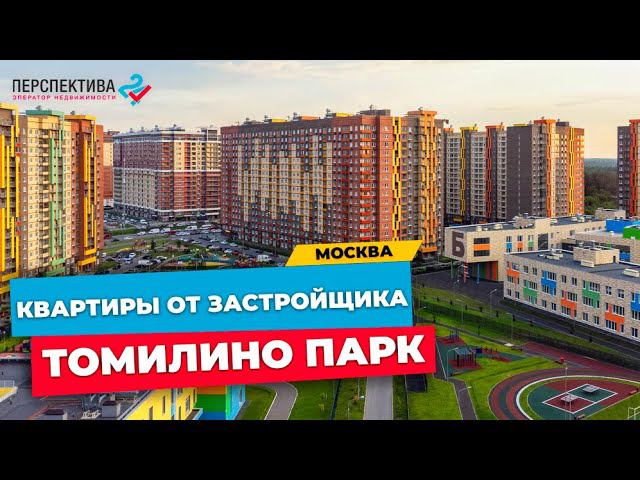 КВАРТИРЫ ОТ ЗАСТРОЙЩИКА В МОСКВЕ ЖК «ТОМИЛИНО ПАРК» | ЛЮБЕРЕЦКИЙ РАЙОН МОСКОВСКАЯ ОБЛАСТЬ смотреть онлайн