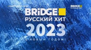 Заставка BRIDGE Русский Хит (31.12.2022)