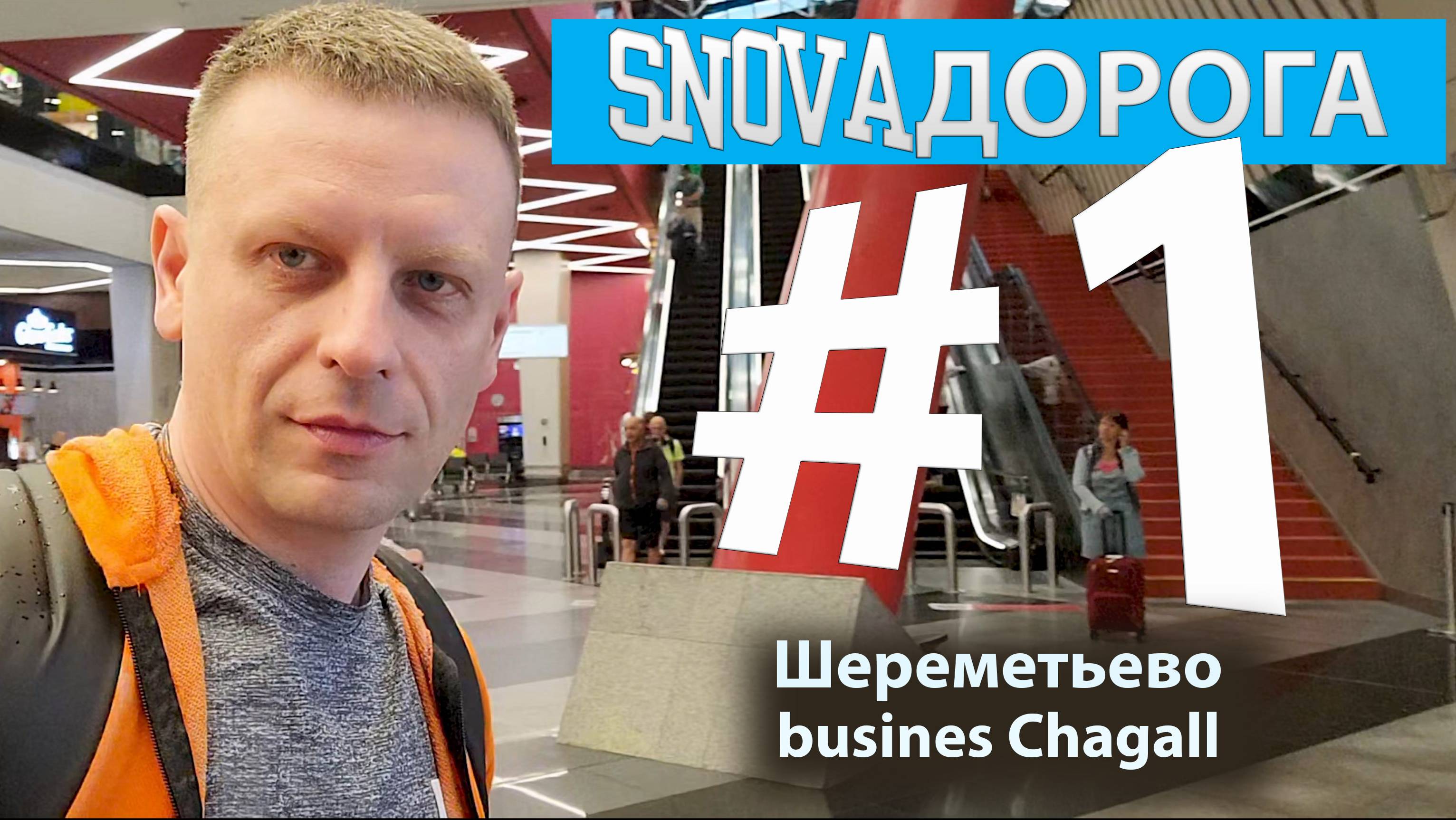 #1 Sheremetyevo. Busines Chagall смотреть онлайн