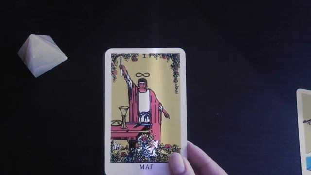 Изучаем Таро (Шут, Маг, Жрица, Императрица).