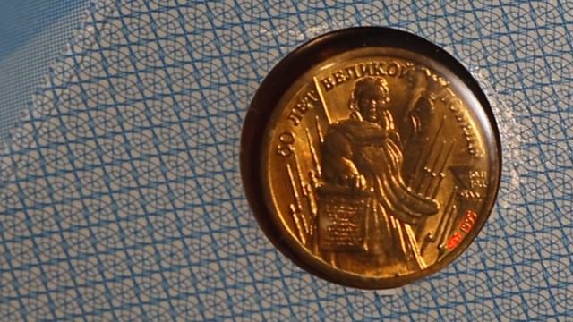 Нумизматическая Коллекция #96 (Набор 50 лет Победы 1995) смотреть онлайн