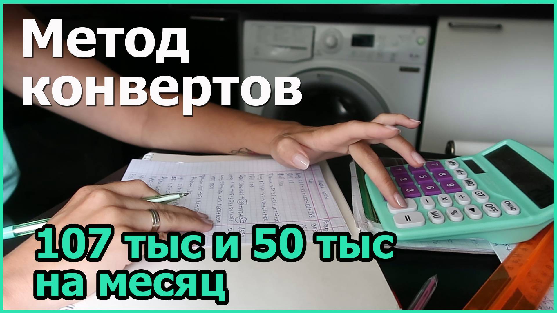 Распределение по конвертам смотреть онлайн