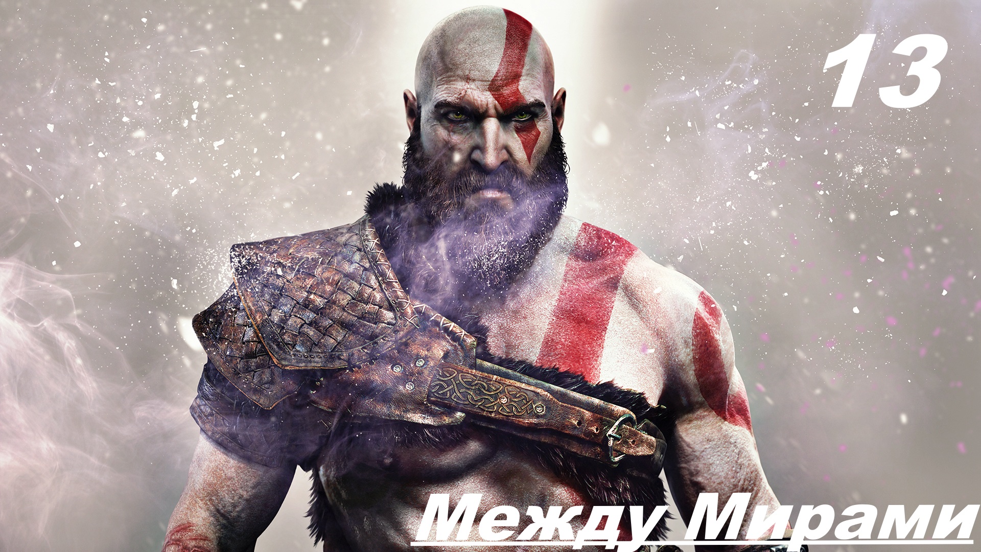 13 Прохождение GOD OF WAR 2020 Часть 13: МЕЖДУ МИРАМИ смотреть онлайн