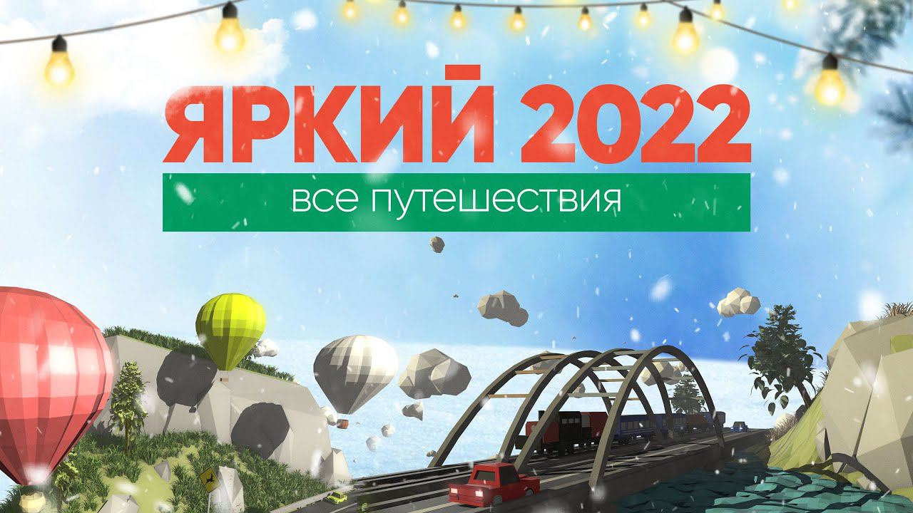 НАШ 2022 / ВСЕ путешествия / Как менялся проект @travel-show смотреть онлайн