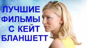 Лучшие фильмы с Кейт Бланшетт.mp4