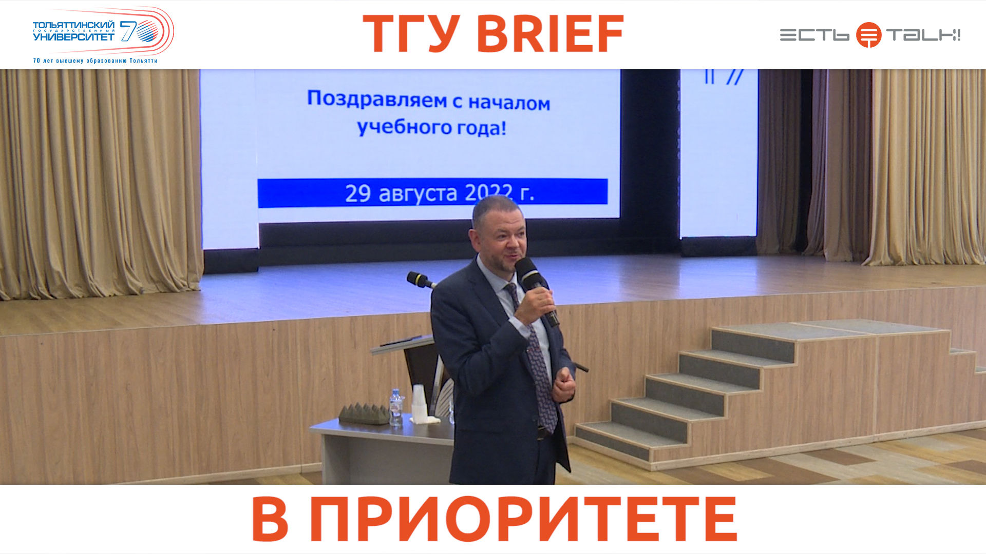 ТГУ BRIEF: АВГУСТОВСКОЕ СОВЕЩАНИЕ С ПРОФЕССОРСКО-ПРЕПОДАВАТЕЛЬСКИМ СОСТАВОМ смотреть онлайн