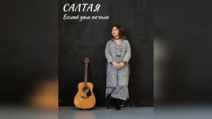 САЛТАЯ - Дым печали