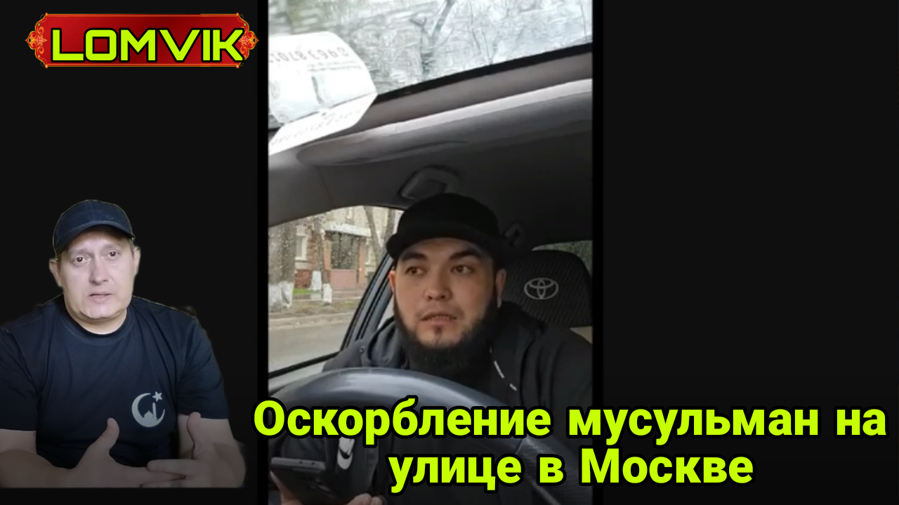 За что оскорбляют мусульман на улице в Москве смотреть онлайн
